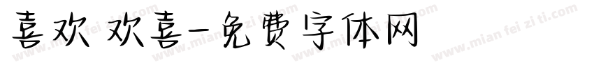 喜欢 欢喜字体转换